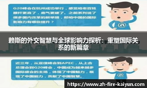 赖斯的外交智慧与全球影响力探析：重塑国际关系的新篇章