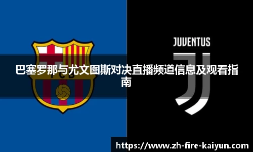 巴塞罗那与尤文图斯对决直播频道信息及观看指南