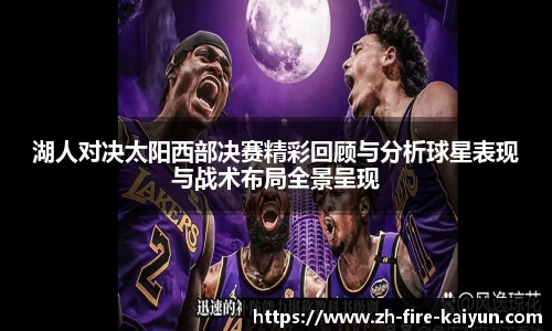湖人对决太阳西部决赛精彩回顾与分析球星表现与战术布局全景呈现