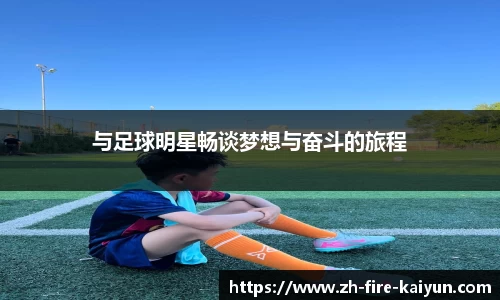 与足球明星畅谈梦想与奋斗的旅程