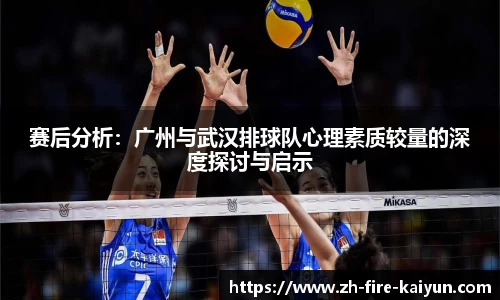 赛后分析：广州与武汉排球队心理素质较量的深度探讨与启示