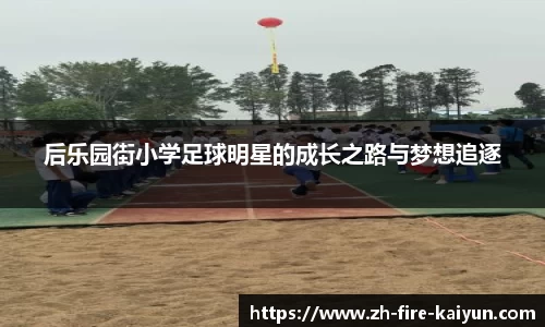 后乐园街小学足球明星的成长之路与梦想追逐