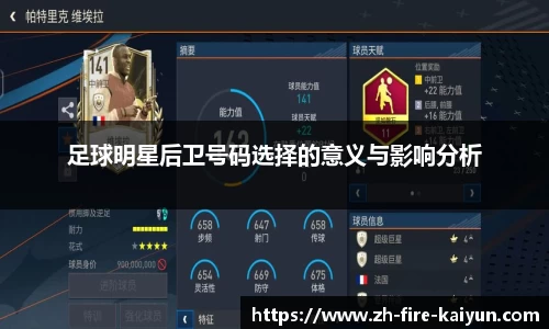 足球明星后卫号码选择的意义与影响分析